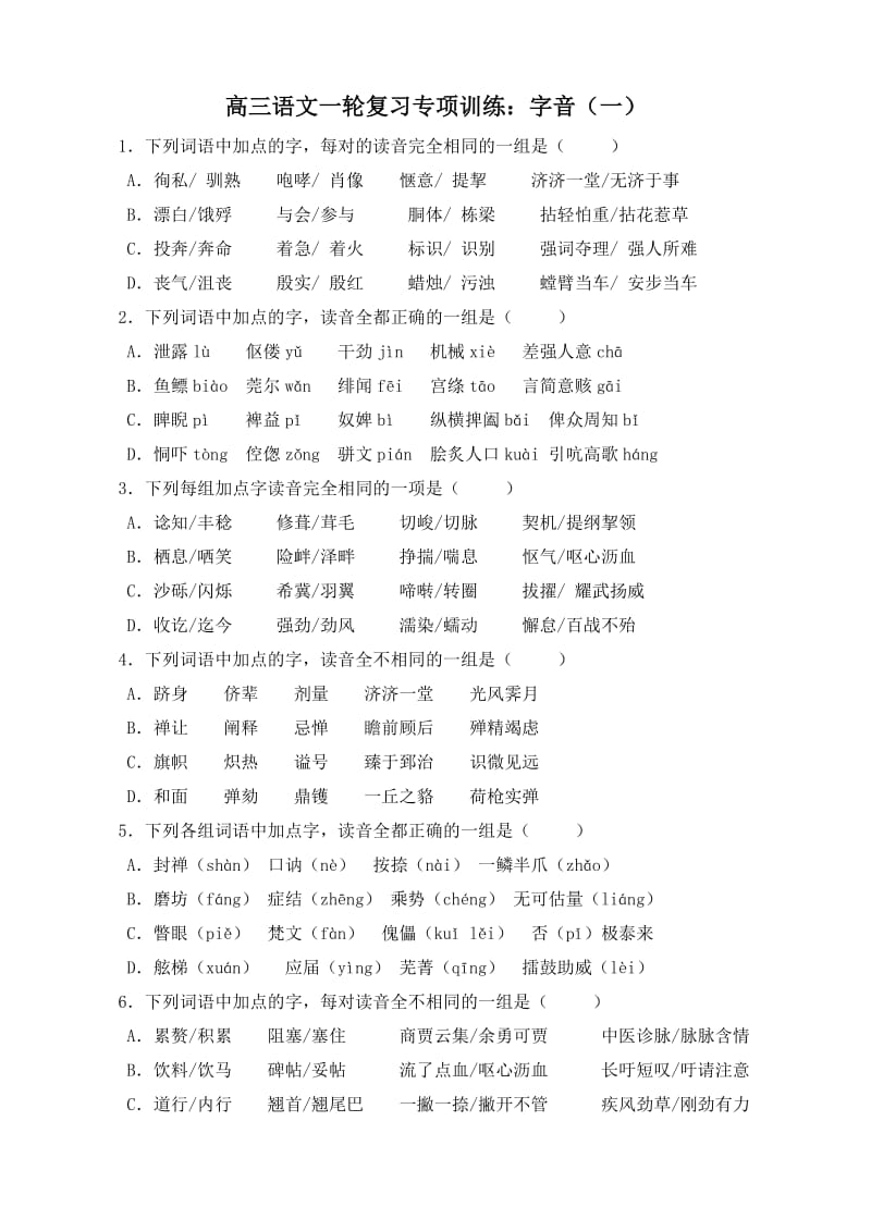 高三语文一轮复习专项训练.doc_第1页