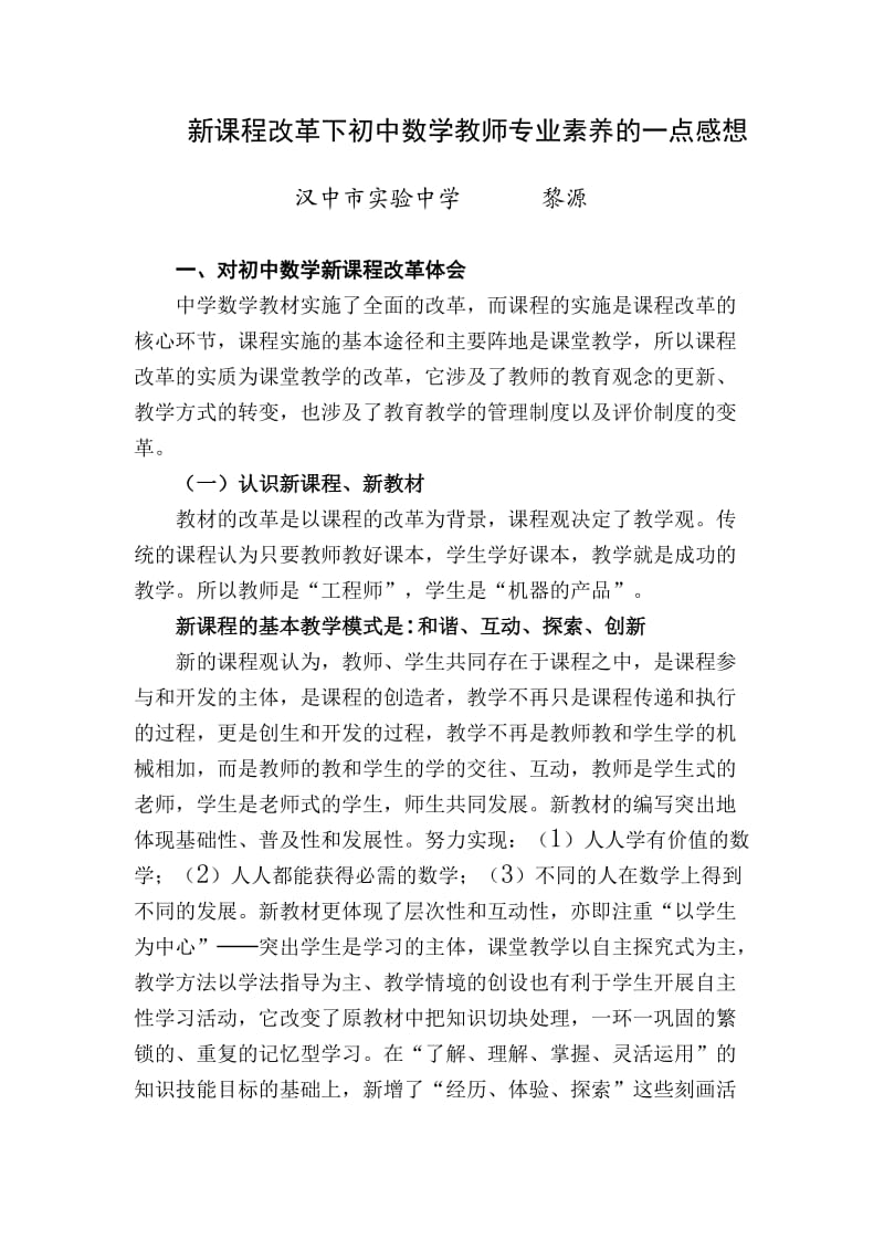 新课程改革下初中数学教师专业素养的一点感想.doc_第1页