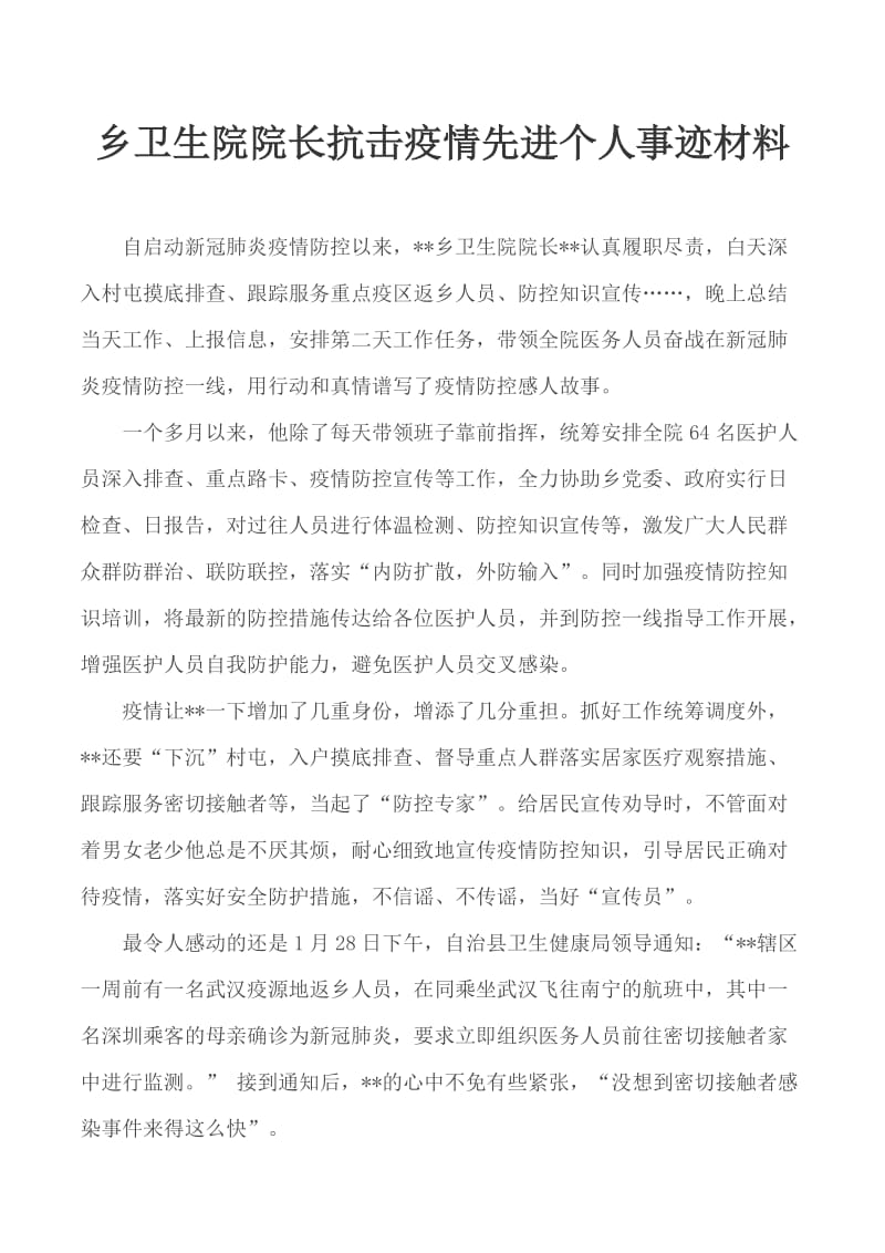 乡卫生院院长抗击疫情先进个人事迹材料_第1页