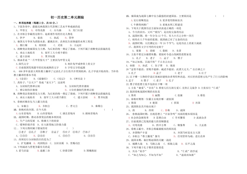 初一历史2单元测验.doc_第1页