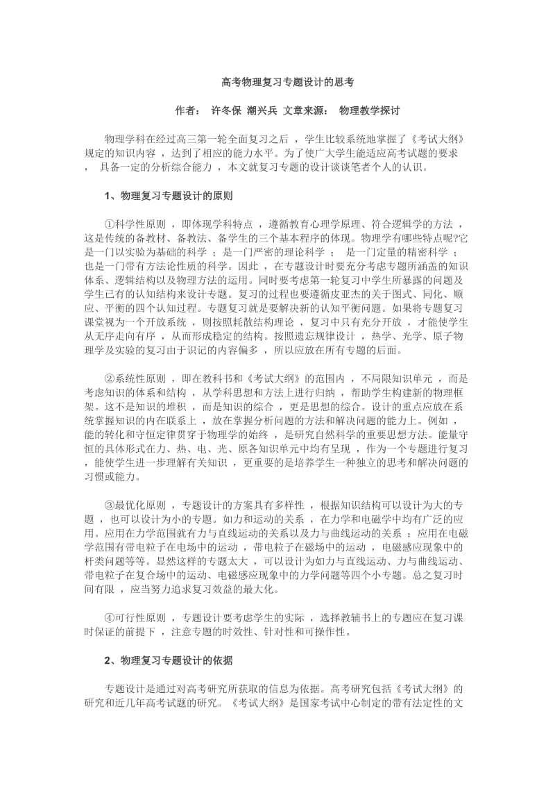 高考物理复习专题设计的思考.doc_第1页