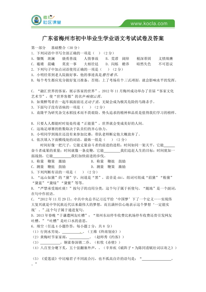 广东省梅州市初中毕业生学业语文考试试卷及答案.doc_第1页