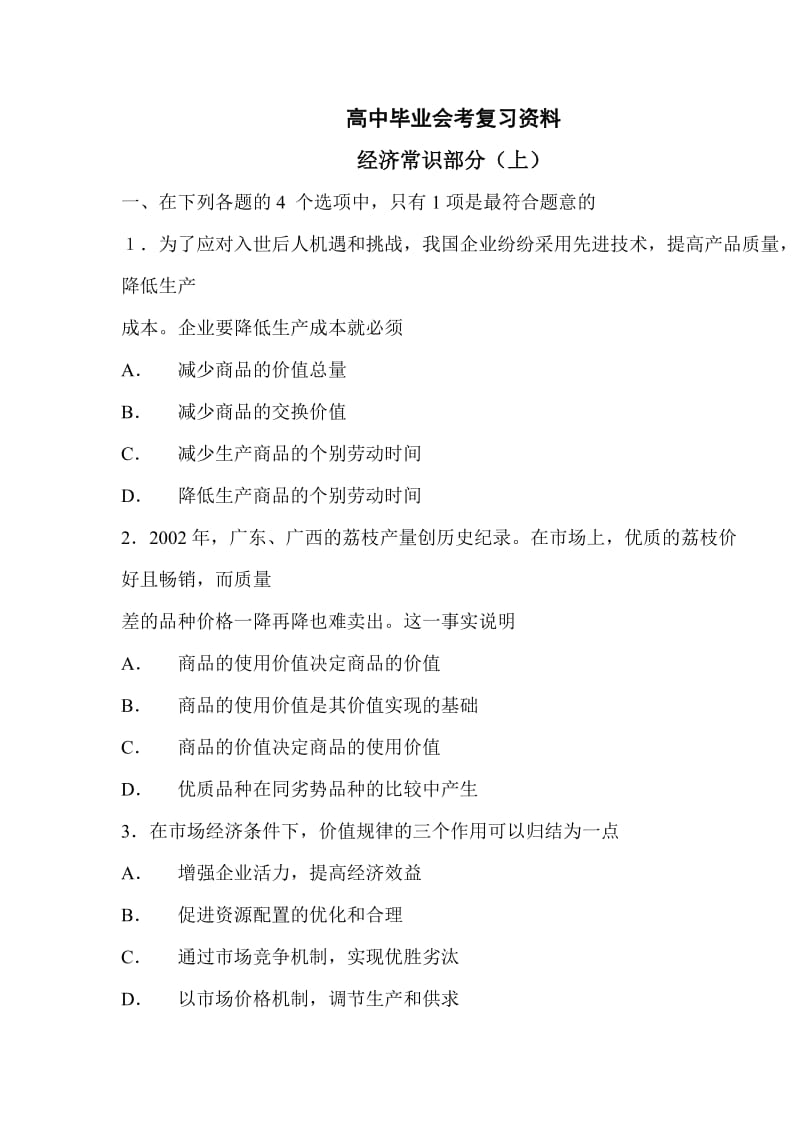 高中毕业会考经济学复习资料.doc_第1页