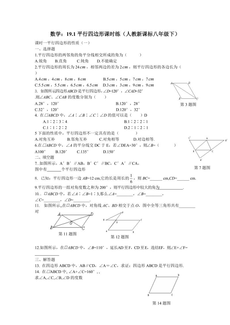 数学八年级下人教新课标19.1平行四边形课时练.doc_第1页