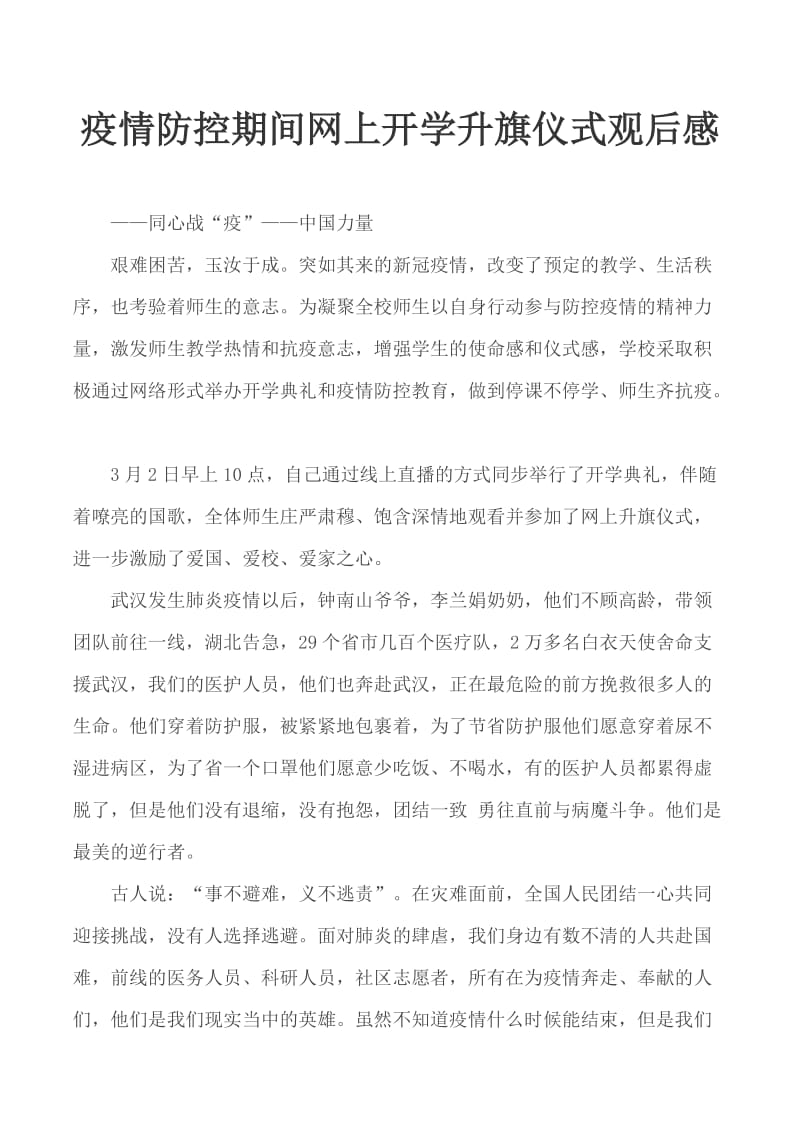 疫情防控期间网上开学升旗仪式观后感_第1页