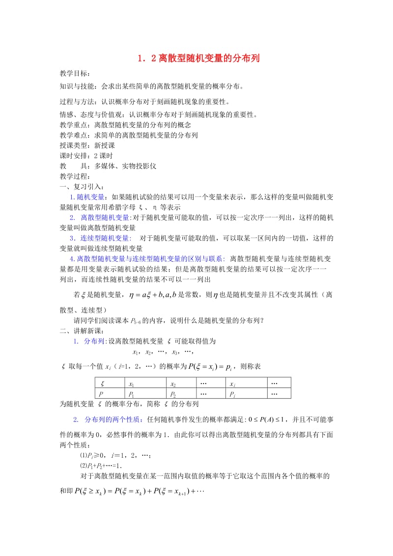 高中数学《离散型随机变量的分布列》教案1新人教A版选修.doc_第1页