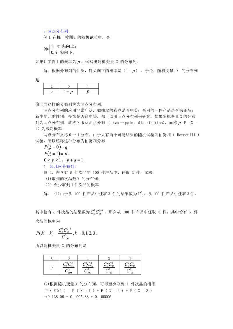 高中数学《离散型随机变量的分布列》教案1新人教A版选修.doc_第2页