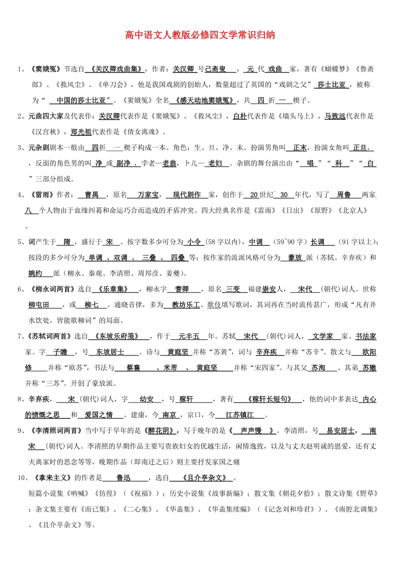 高中语文人教版必修四文学常识归纳.doc_第1页