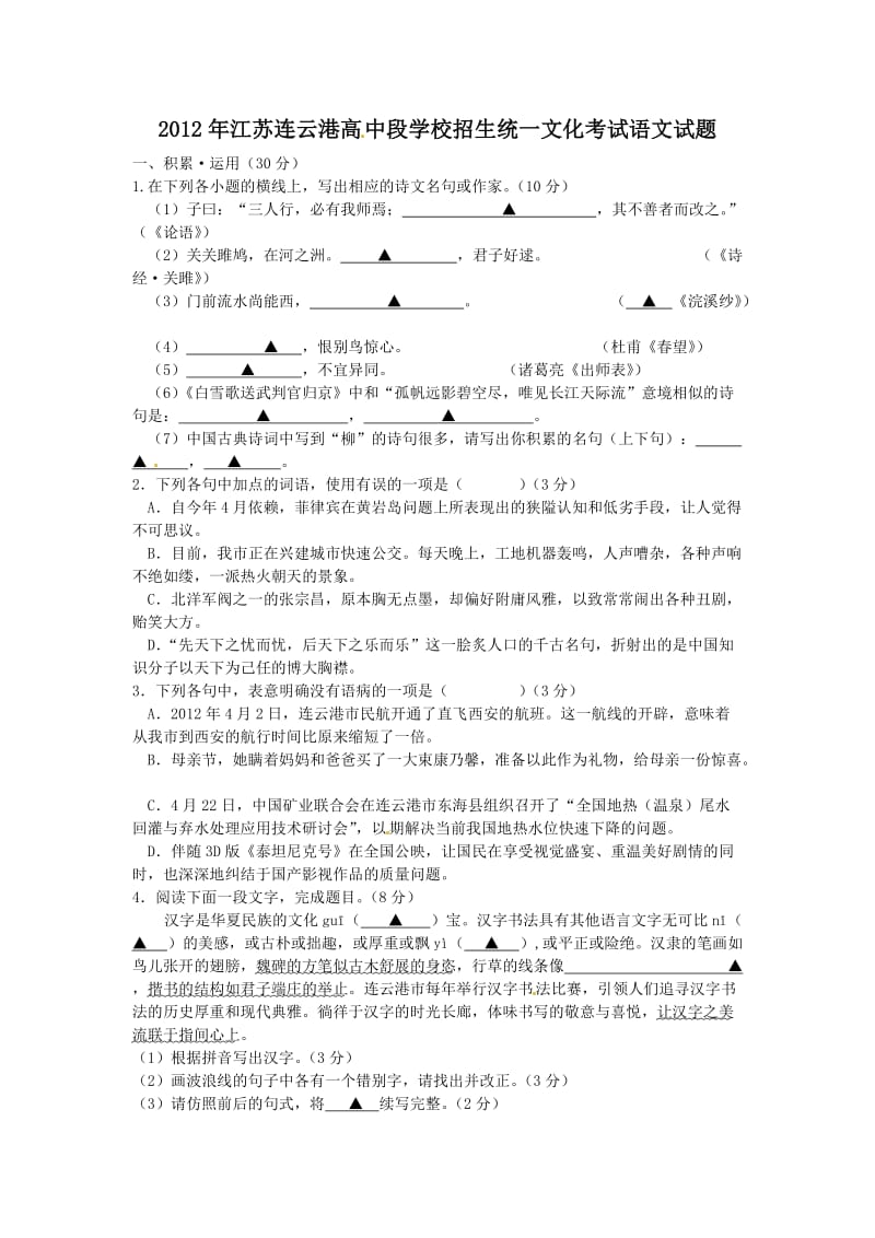 江苏省连云港市2012年中考语文试题.doc_第1页