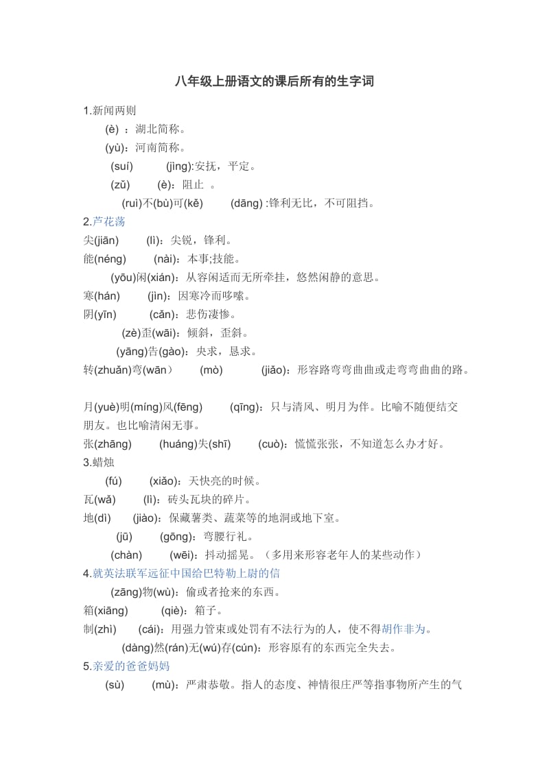 八年级上册语文的课后所有的生字词(辅导用).doc_第1页