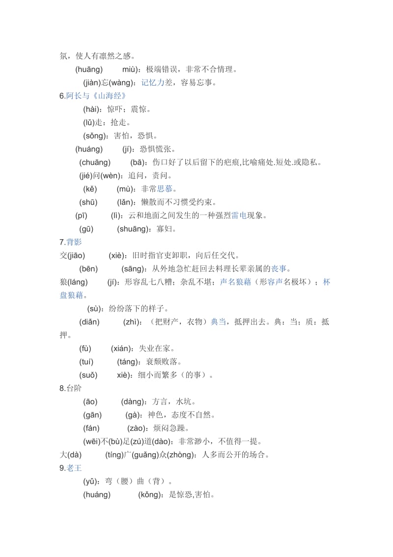 八年级上册语文的课后所有的生字词(辅导用).doc_第2页