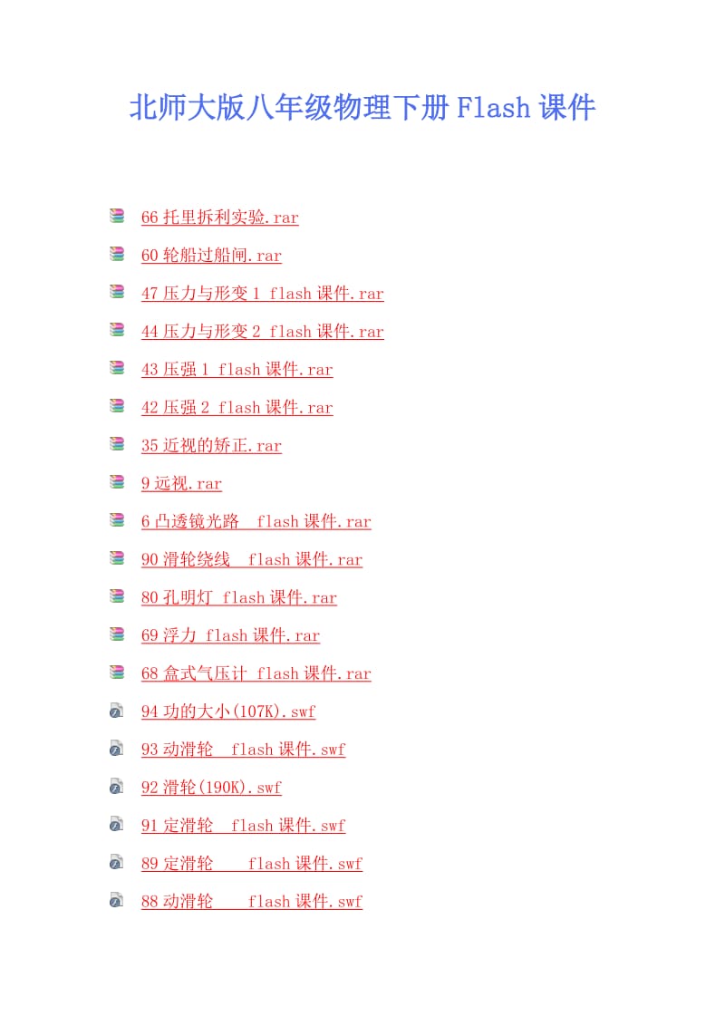 北师大版八年级物理下册Flash课件.doc_第1页