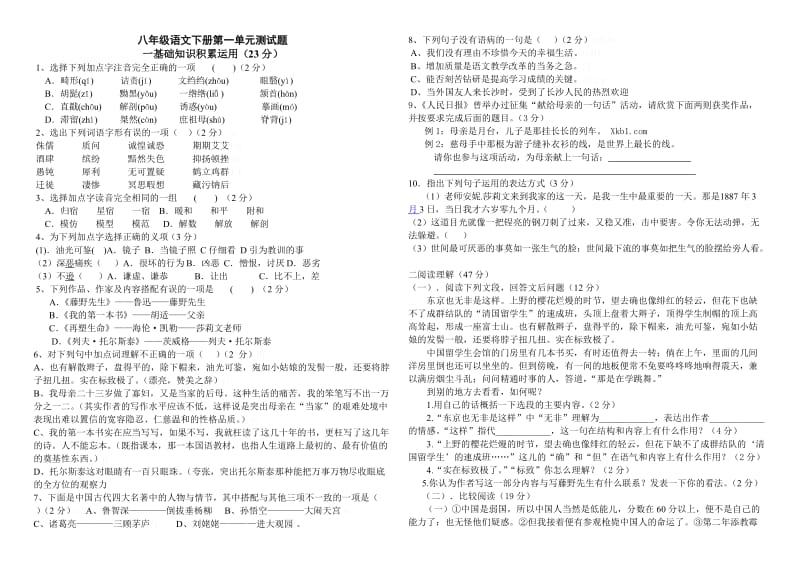 初二人教版语文下册第一单元测试.doc_第1页