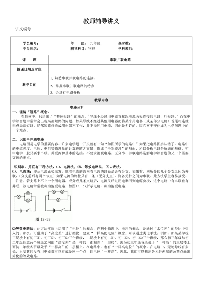 广东九年级物理电路辅导.doc_第1页