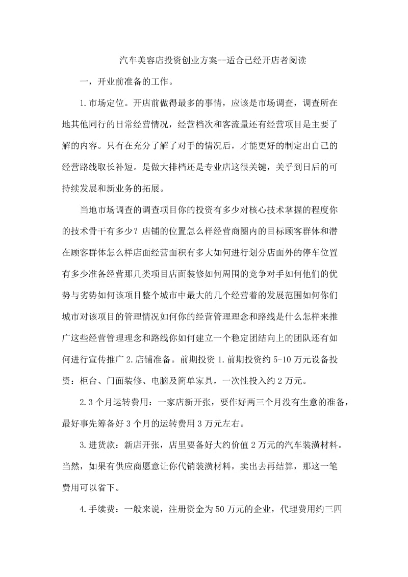 汽车美容店投资创业方案-适合已经开店者阅读.docx_第1页