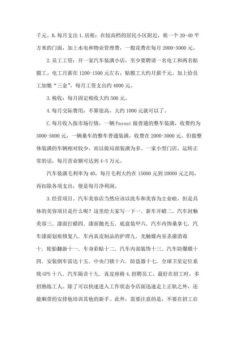 汽车美容店投资创业方案-适合已经开店者阅读.docx_第2页