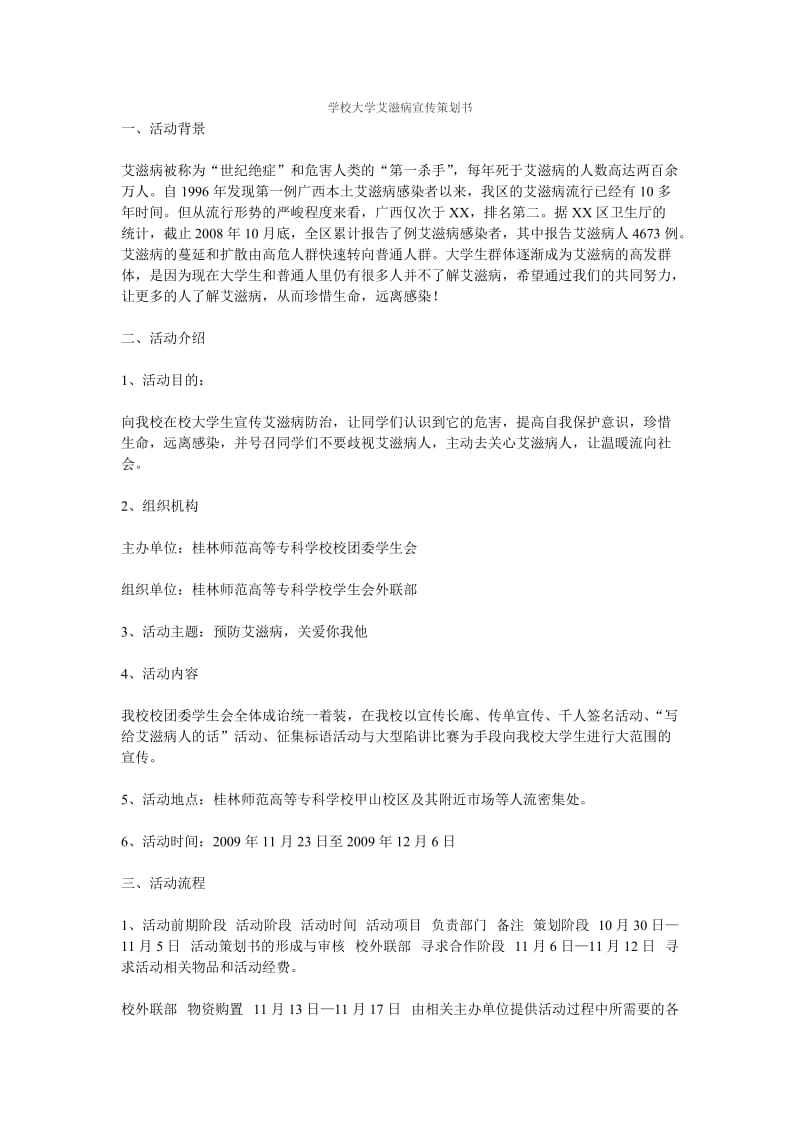 学校大学艾滋病宣传策划书.doc_第1页