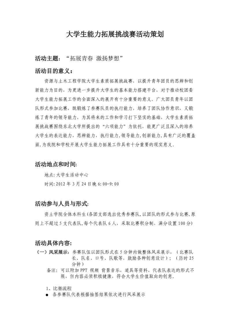 大学生能力拓展挑战赛活动策划.doc_第1页