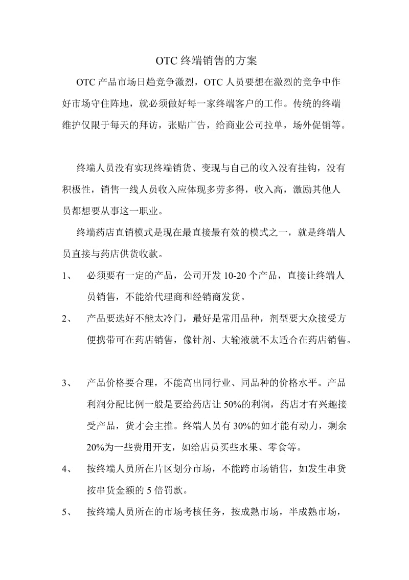 otc终端销售的方案.doc_第1页