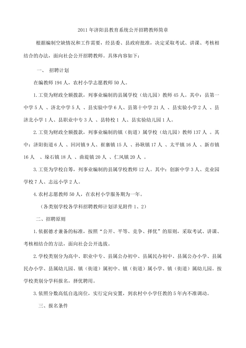 2011年济阳县教师招考方案.doc_第1页