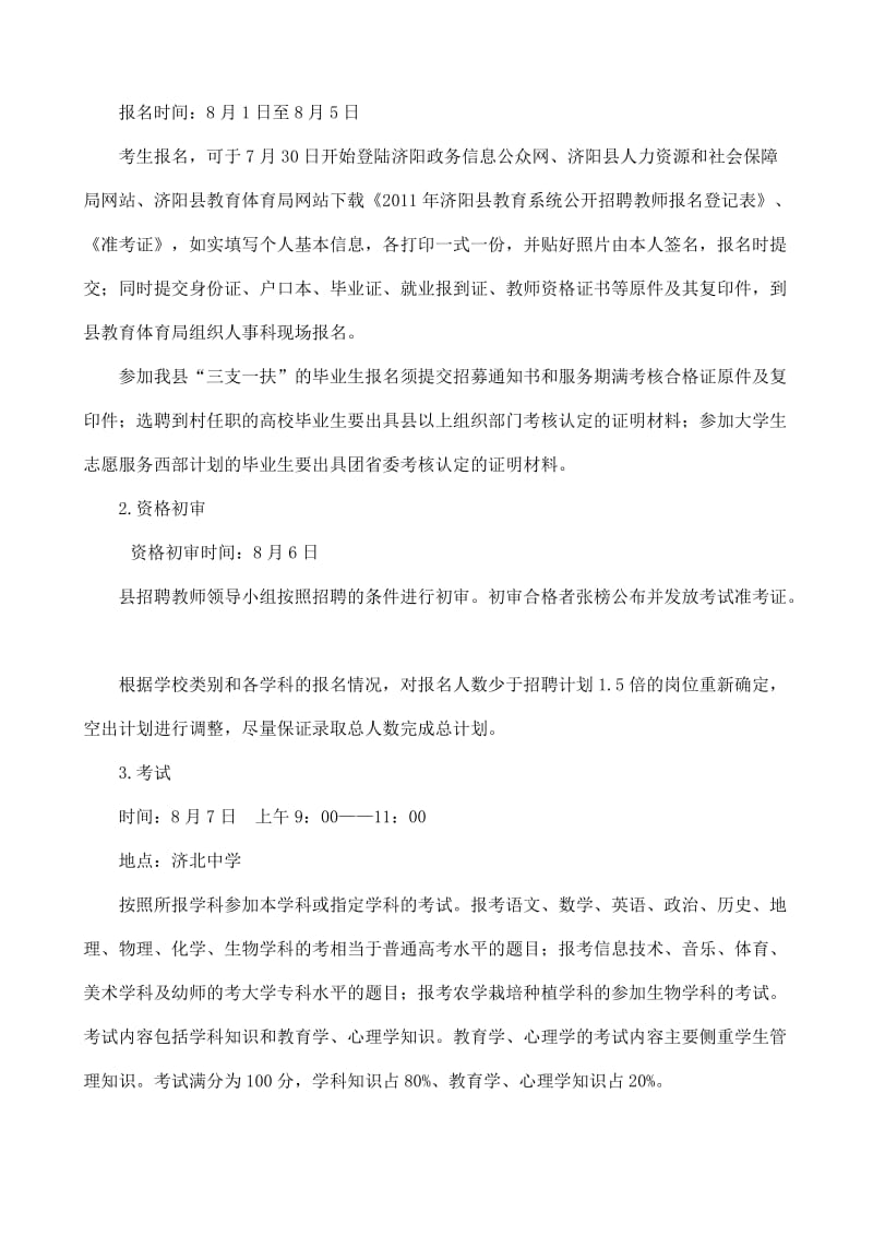 2011年济阳县教师招考方案.doc_第3页