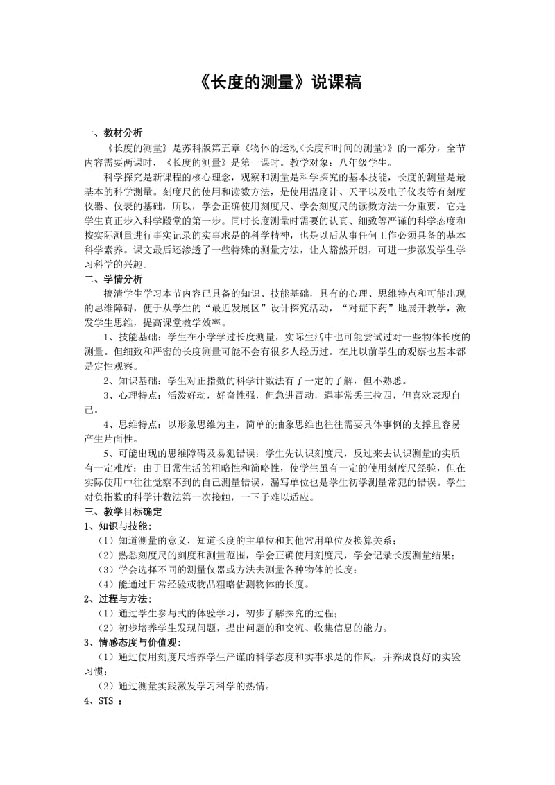 《长度的测量》说课稿.doc_第1页