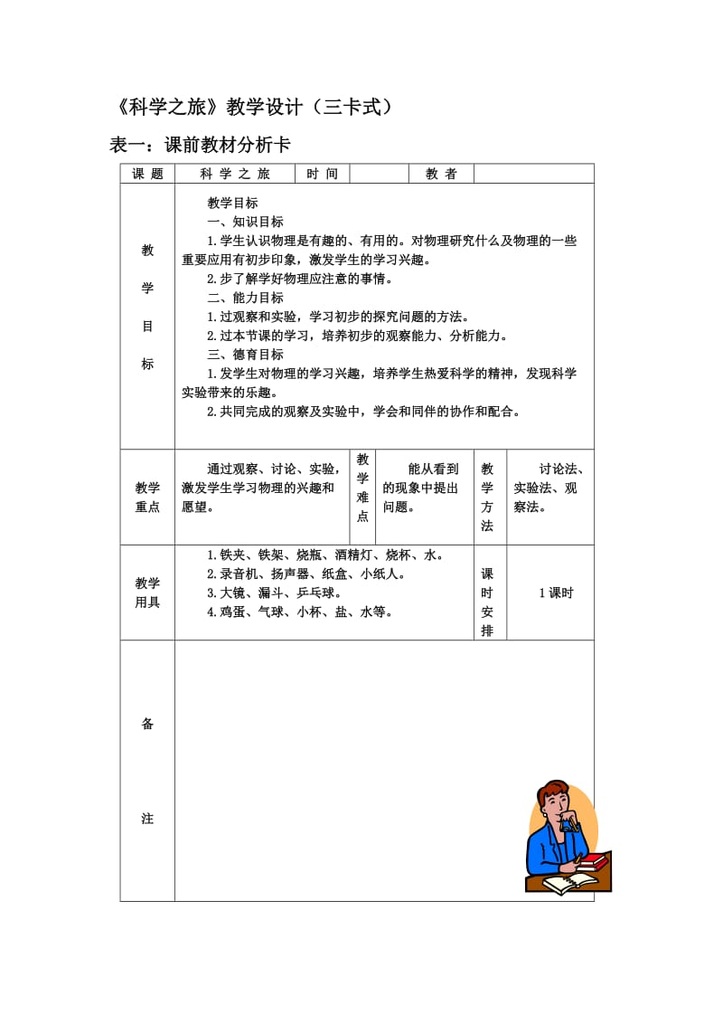 八年(上)《科学之旅》教学设计(三卡式).doc_第1页