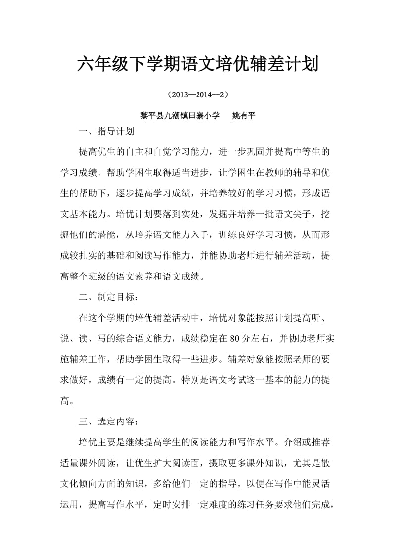 2011-2012学年度秋季学期六年级语文培优辅差计划.doc_第1页