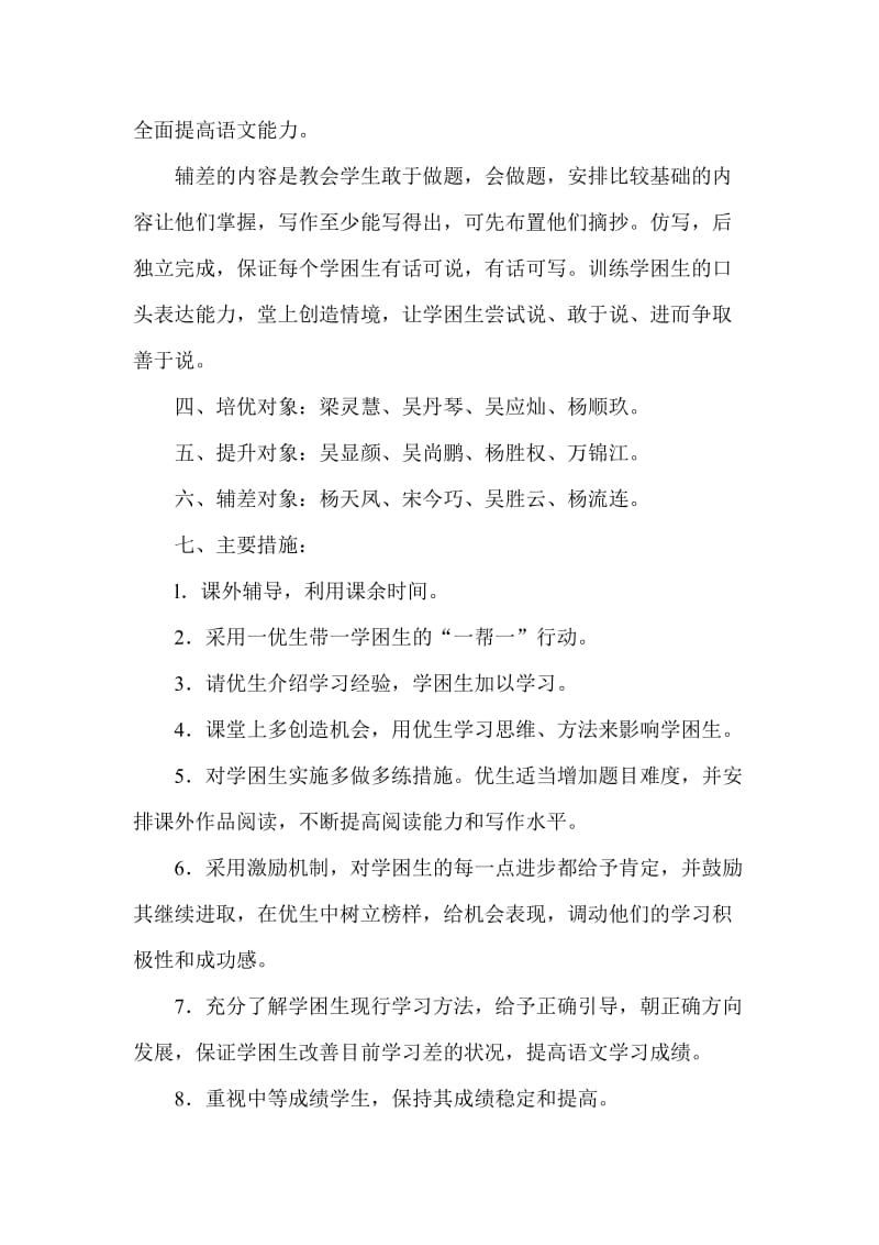 2011-2012学年度秋季学期六年级语文培优辅差计划.doc_第2页