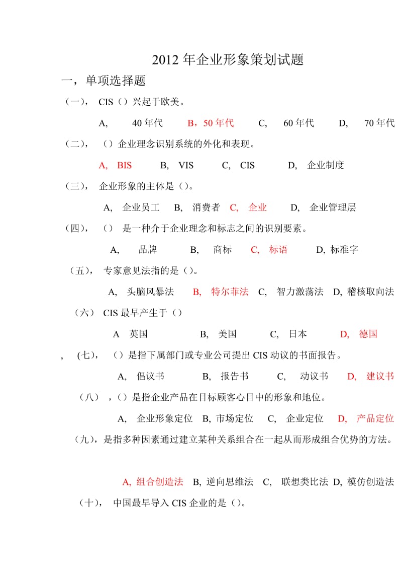 2012年企业形象策划试题.doc_第1页