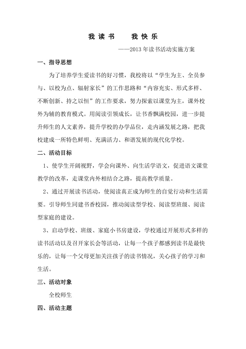 我读书我快乐(读书活动方案).doc_第1页