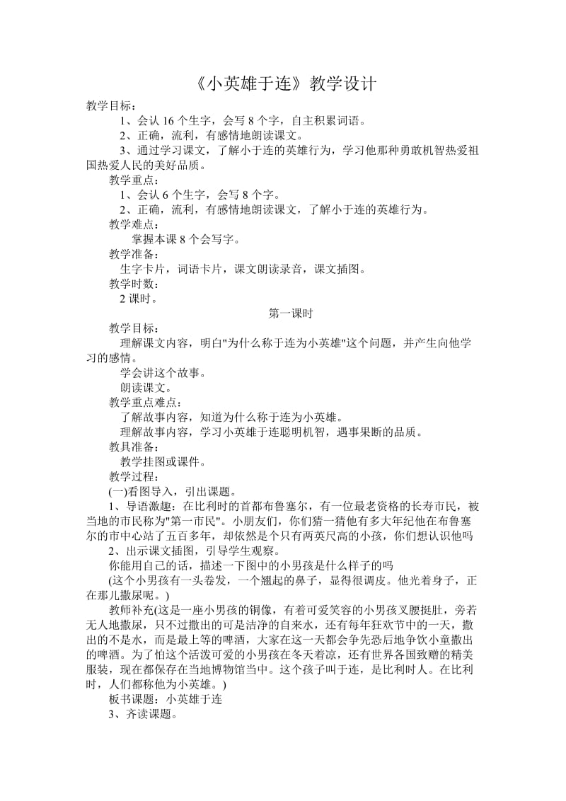 小英雄于连教学设计.doc_第1页