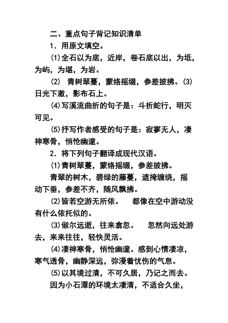 语文：第六单元复习知识梳理(人教新课标八年级下).doc_第2页