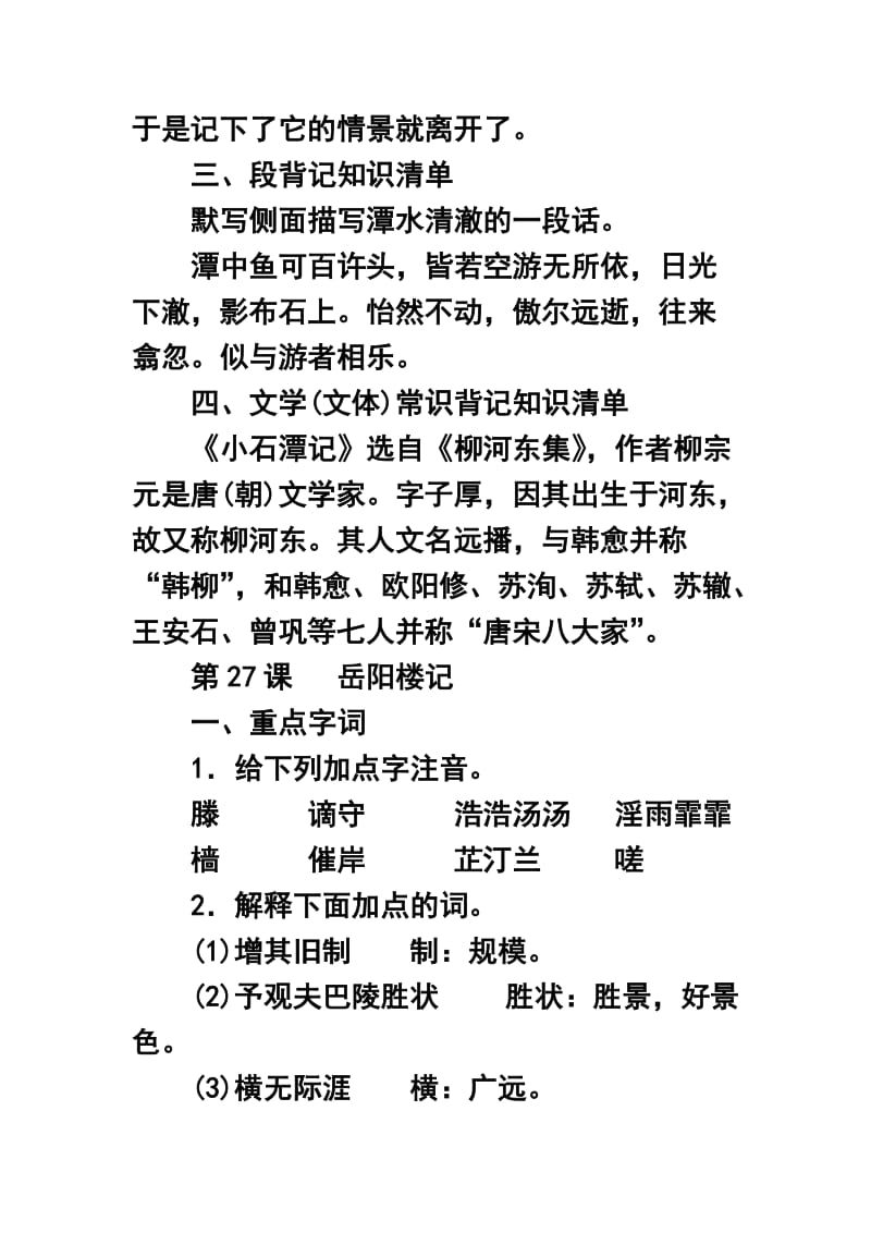 语文：第六单元复习知识梳理(人教新课标八年级下).doc_第3页