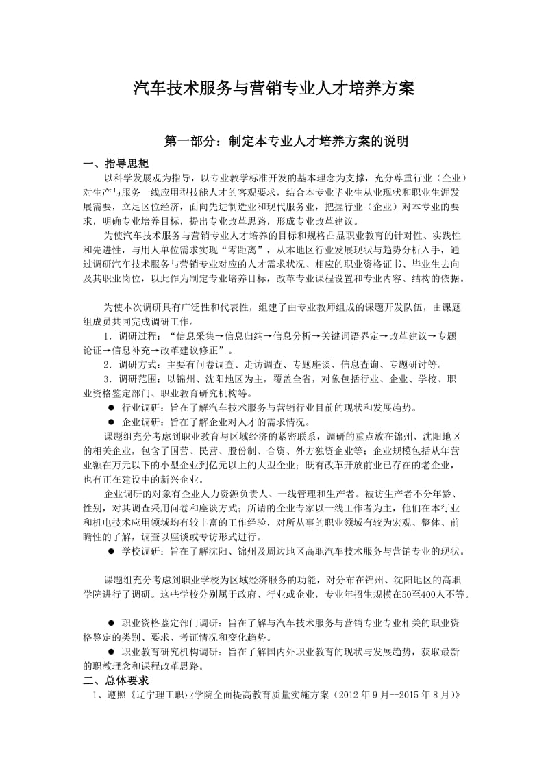 汽车技术服务与营销培养方案.doc_第1页