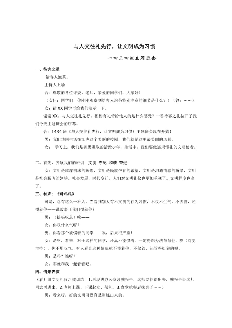 与人交往礼先行让文明成为习惯班会教案.doc_第1页