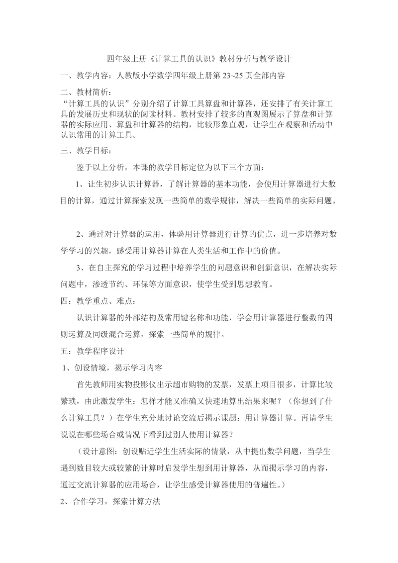 四上《计算工具的认识》教材分析与教学设计.doc_第1页