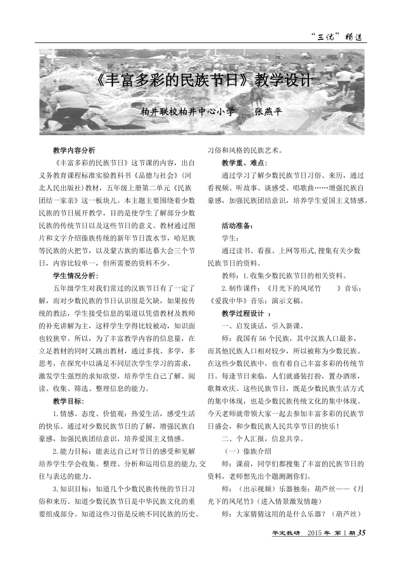 《丰富多彩的民族节日》教学设计(张燕平).doc_第1页