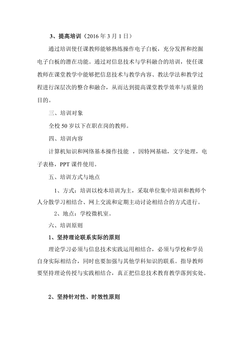 富饶中学教师信息技术应用能力培训实施方案.doc_第2页