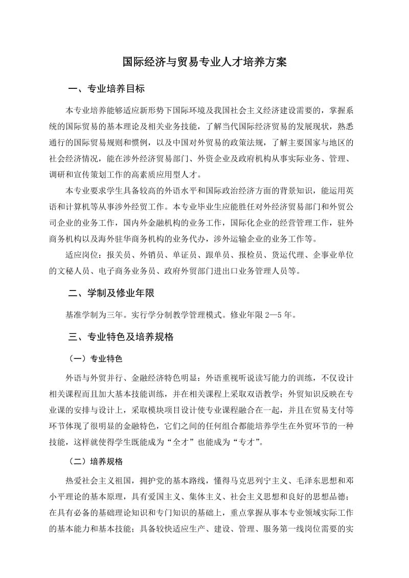 国际经济与贸易专业人才培养方案.doc_第1页