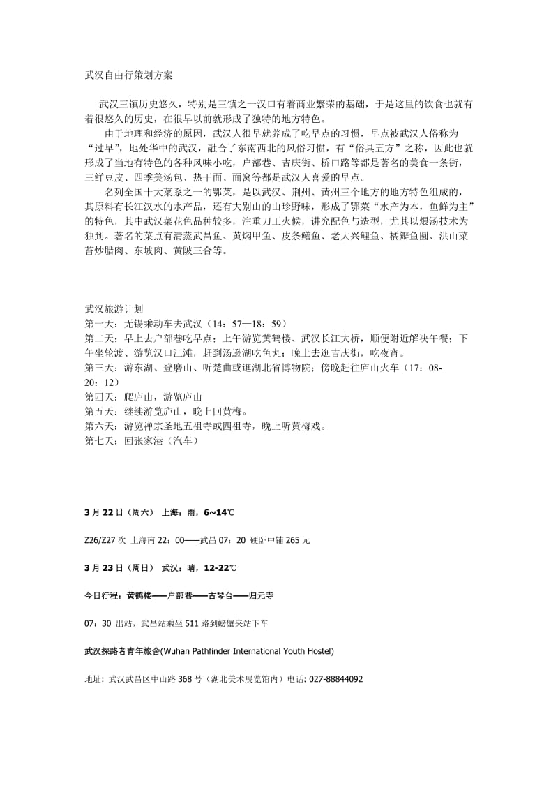 武汉自由行策划方案.doc_第1页