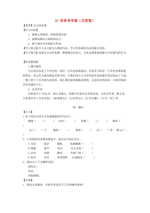 重慶市涪陵十四中馬鞍校區(qū)八年級(jí)語(yǔ)文上冊(cè)10信客導(dǎo)學(xué)案.doc