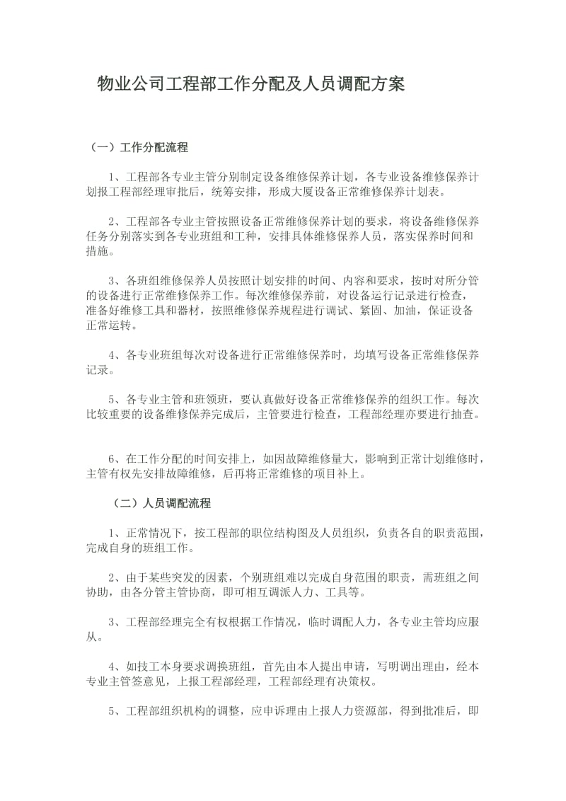 物业公司工程部工作分配及人员调配方案.doc_第1页