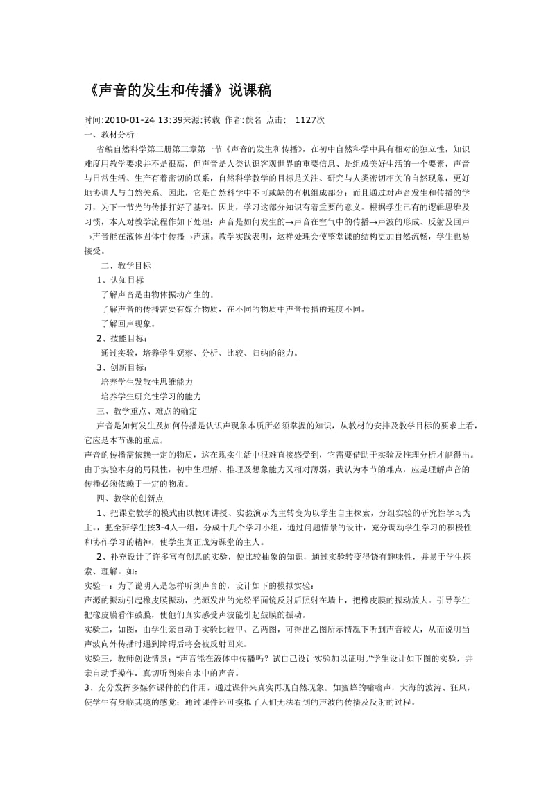 声音的发生和传播说课稿.doc_第1页