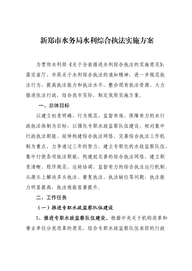 新郑市水务局水利综合执法实施方案.doc_第1页