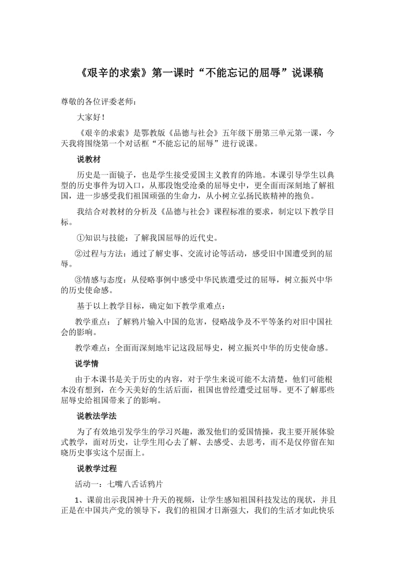 不能忘记的屈辱说课.doc_第1页