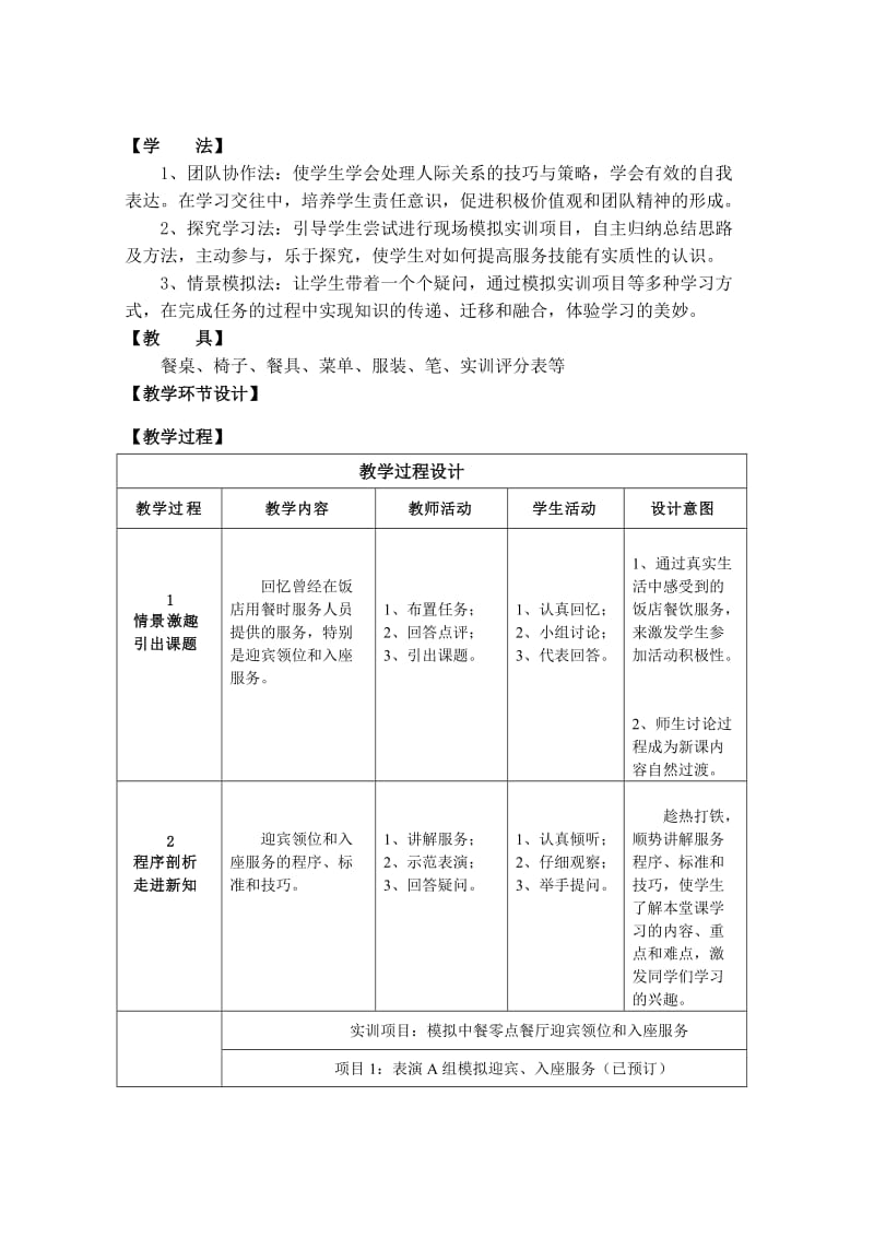 《迎宾领位和入座服务》教学设计内容.doc_第2页