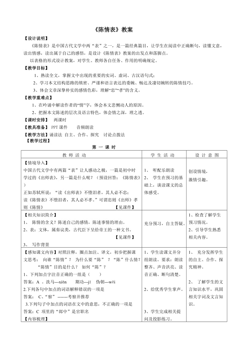 《陈情表》优秀教案.doc_第1页