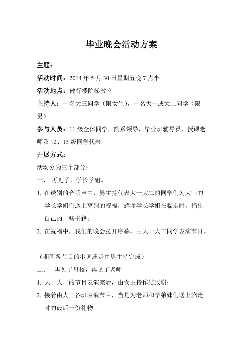 大学毕业晚会活动方案.doc_第1页