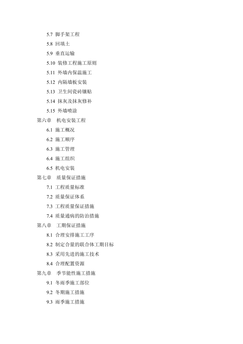 中国预防医学院住宅楼工程中建一局四投标方案.doc_第3页